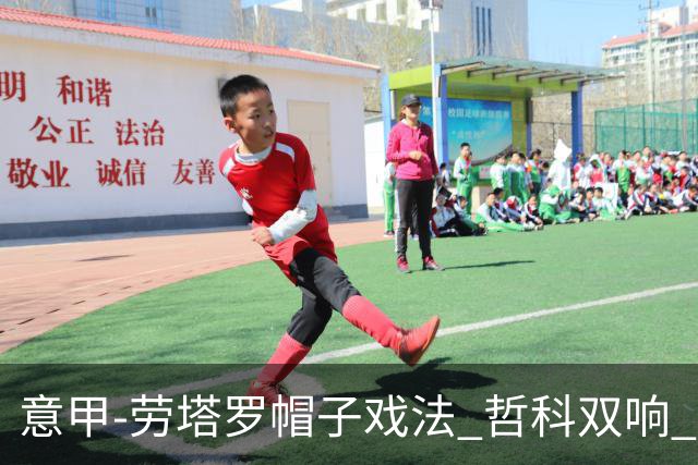 意甲-劳塔罗帽子戏法 哲科双响 国际米兰5-0大捷