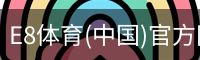 E8体育